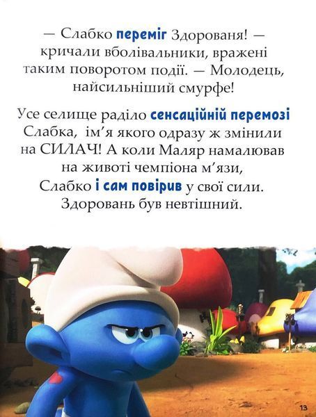 Смурфи. Казки на 5 хвилин. Разом веселіше! 1032818 фото