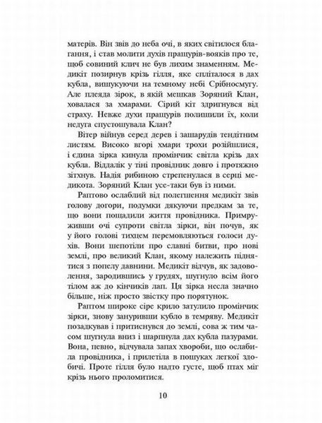 Коти-вояки. Здіймається буря. Пророцтва починаються. Книга 4 (м'яка обкладинка) 1021666 фото