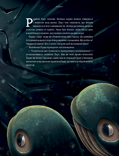 Ґерда. Книга 2: Розповідь про мужність на морі 1011742 фото