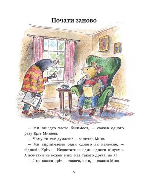 Миш і Кріт починають заново 1033102 фото