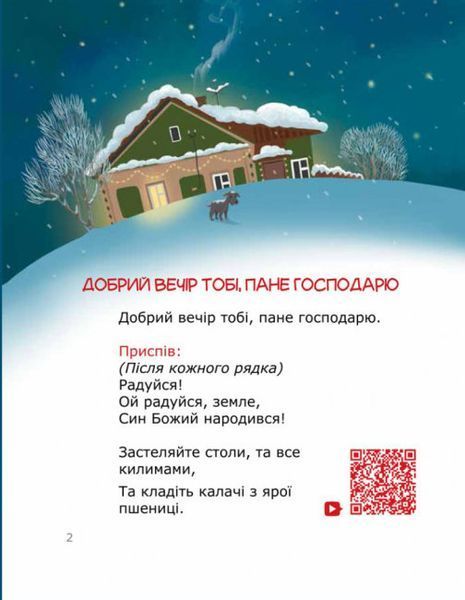 Колядуймо разом. Інтерактивний колядник 1016966 фото