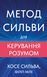 Метод Сильви для керування розумом 1033257 фото 1