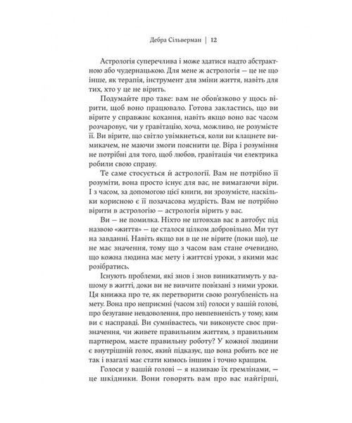 Я не вірю в астрологію. Зоряна мудрість, яка змінює життя 1032973 фото