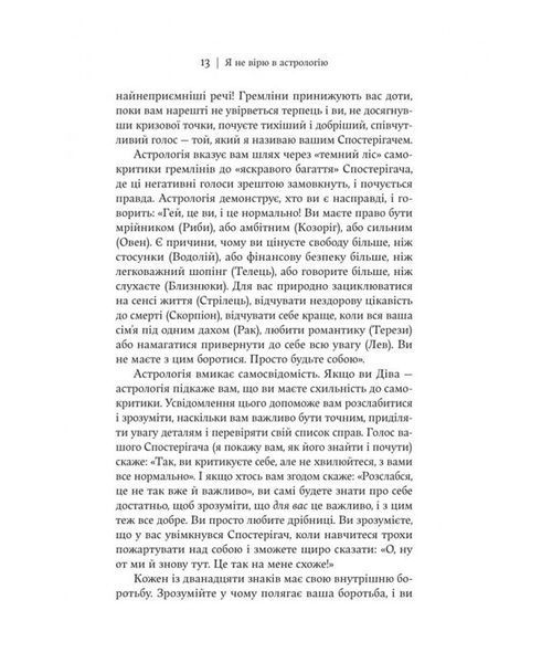 Я не вірю в астрологію. Зоряна мудрість, яка змінює життя 1032973 фото