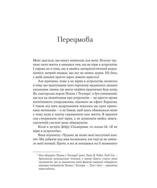 Я не вірю в астрологію. Зоряна мудрість, яка змінює життя 1032973 фото