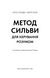 Метод Сильви для керування розумом 1033257 фото 2