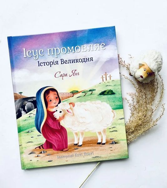 Ісус промовляє. Історія Великодня 1013545 фото