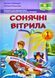 Сонячні вітрила. Книга для читання. 1 клас НУШ 174100 фото 1