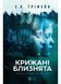 Крижані близнята 1033646 фото 1