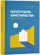 Пополудень християнства. Відвага змінюватися 1024219 фото 1