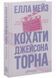 Кохати Джейсона Торна 1033479 фото 2