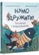 Нумо дружити! Теплі пригоди в холодній Антарктиці 1033203 фото 1