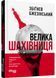 Велика шахівниця 1030108 фото 1