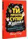 Ти просто супер. Журнал. Наважся відшукати впевненість у собі (і можливо, навіть змінити світ) 1027857 фото 1