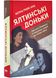 Ялтинські доньки. Черчиллі, Рузвельти й Гаррімани: історія про любов і війну 1025420 фото 1