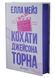 Кохати Джейсона Торна 1033479 фото 1
