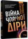 PROscience: Війна чорної діри 1021299 фото 1