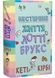 Лотті Брукс. Нестерпне життя Лотті Брукс. Книга 1 1031291 фото 1