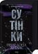 Сутінки. Диявольська ніч. Книга 4 1030006 фото 1