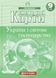 Контурні карти. Україна і світове господарство 9 клас. Нова програма 154778 фото 1