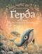 Ґерда. Книга 2: Розповідь про мужність на морі 1011742 фото 1