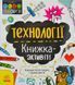 STEM-старт для дітей. Технології: книжка-активіті 1001081 фото 1