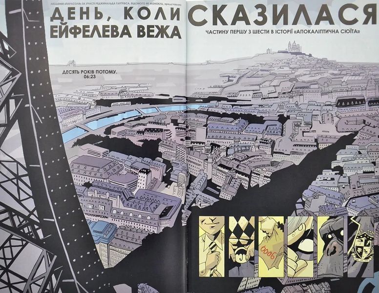 Академія Парасоля. Апокаліптична сюїта. Книга 1 1000952 фото