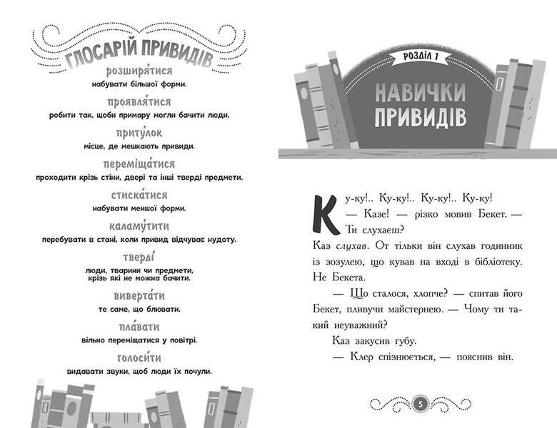 Бібліотека з привидами. Книга 3. Привид за лаштунками 1026164 фото