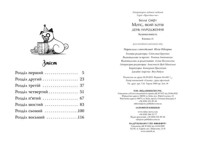 Мопс, який хотів день народження. Книга 11 1032529 фото