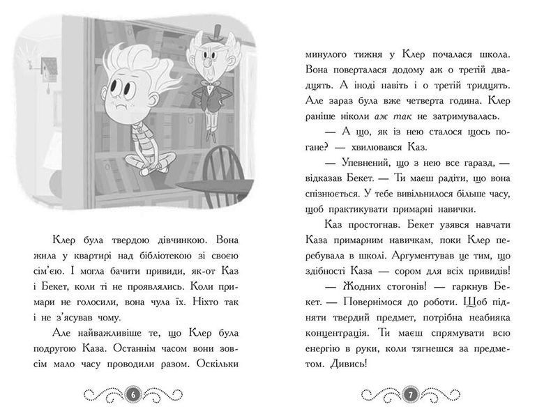 Бібліотека з привидами. Книга 3. Привид за лаштунками 1026164 фото