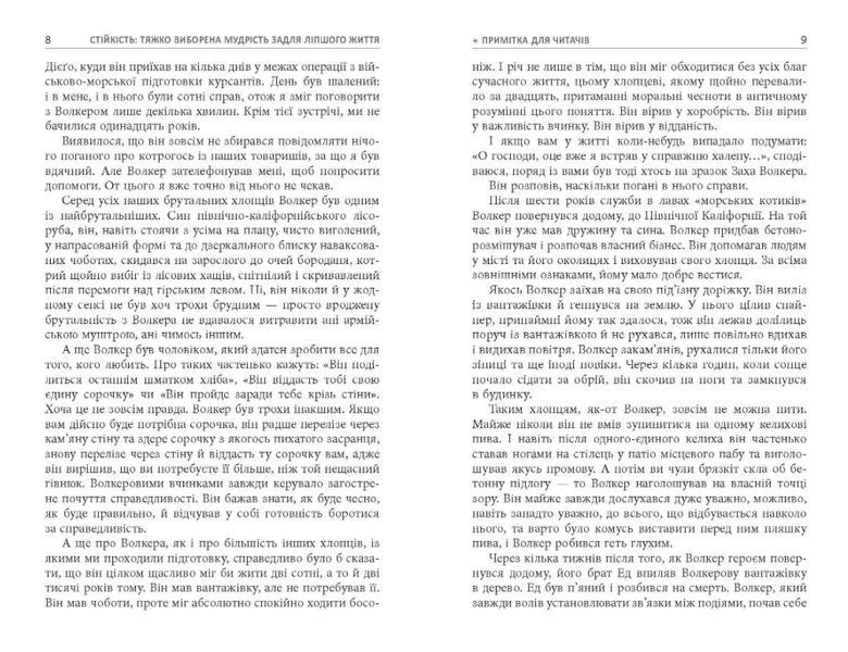 Стійкість. Тяжко виборена мудрість для ліпшого життя 1010222 фото