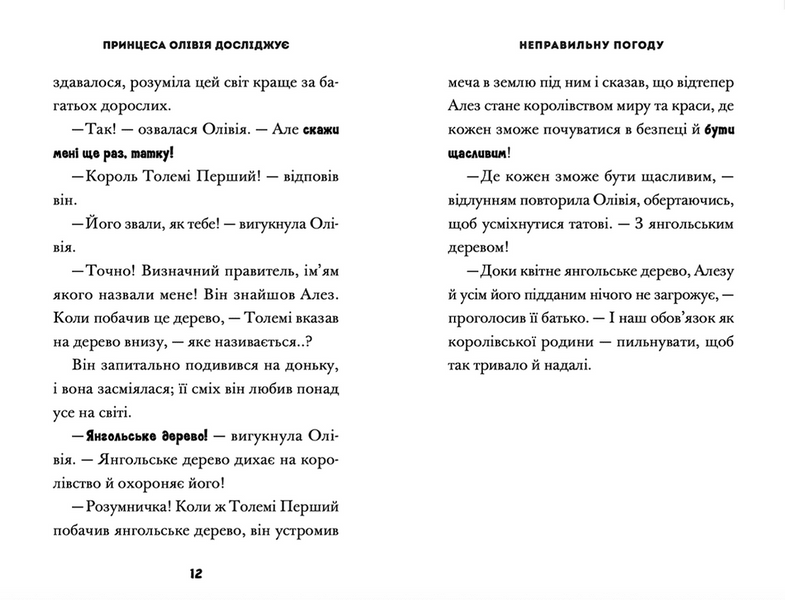 Принцеса Олівія досліджує неправильну погоду 1022065 фото