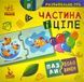 Пазли-половинки. Частина і ціле 1000116 фото 3