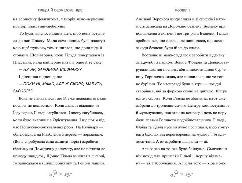Гільда і безмежне Ніде 1029200 фото