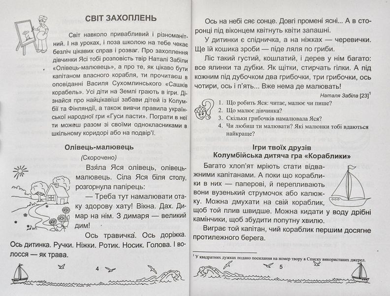 Сонячні вітрила. Книга для читання. 1 клас НУШ 174100 фото