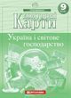 Контурні карти. Україна і світове господарство 9 клас. Нова програма