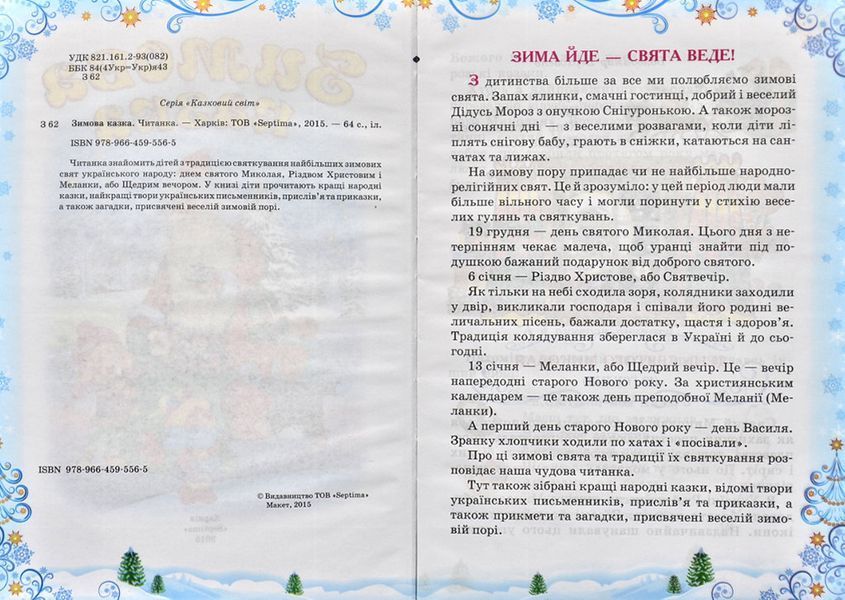 Зимова казка. Читанка. Зимові до свят 144156 фото