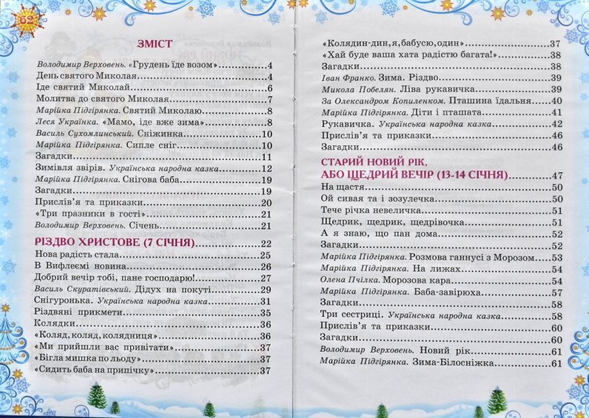 Зимова казка. Читанка. Зимові до свят 144156 фото