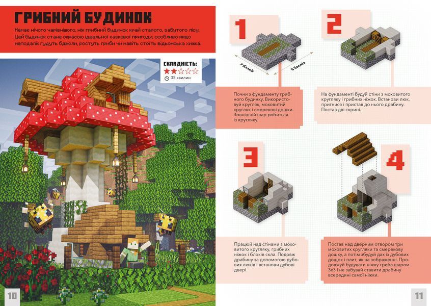 MINECRAFT Дрібні споруди. Понад 20 захопливих мініпроектів 1009104 фото