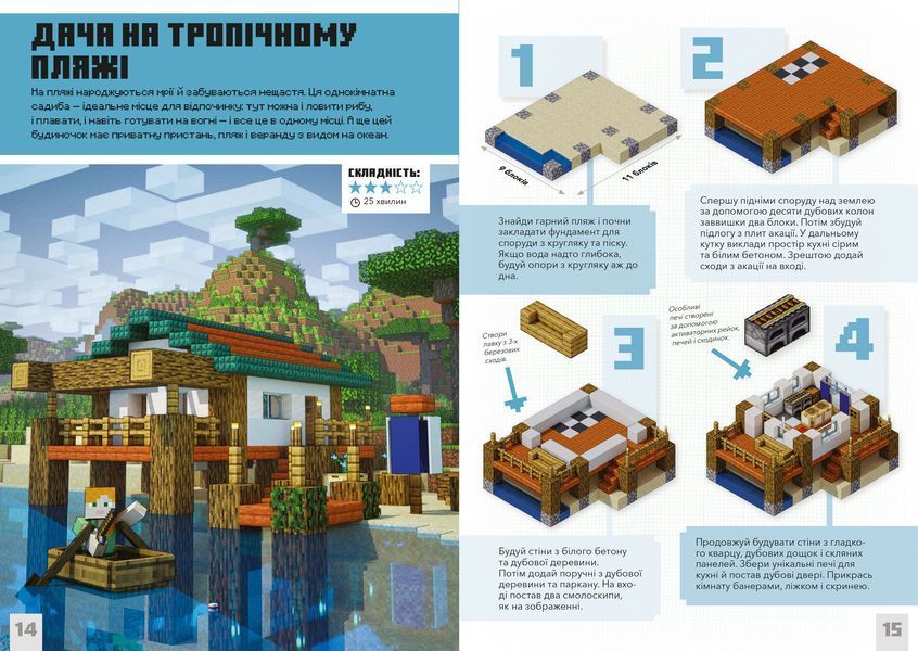 MINECRAFT Дрібні споруди. Понад 20 захопливих мініпроектів 1009104 фото