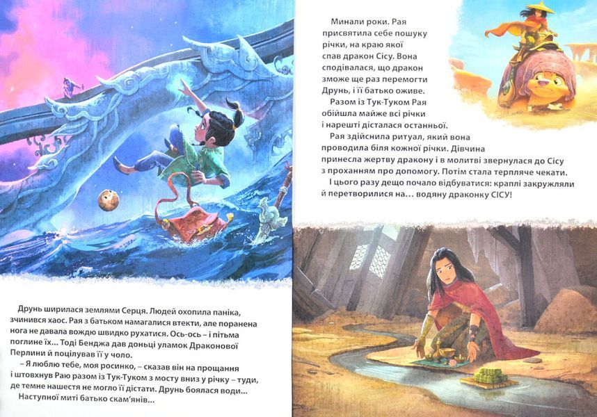 Рая та останній дракон. Магічна колекція 1012263 фото