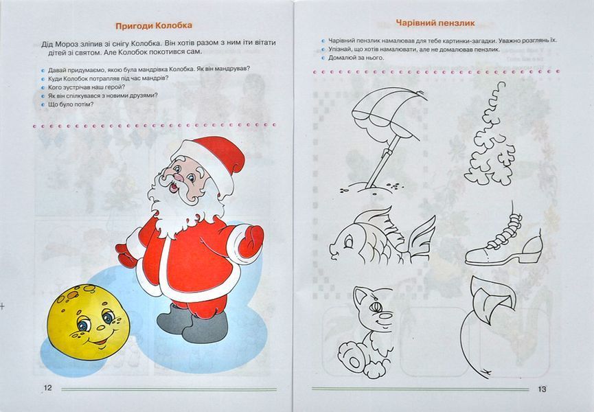 Розвивальні ігри та вправи для дітей п&rsquo;ятого року життя 1003110 фото