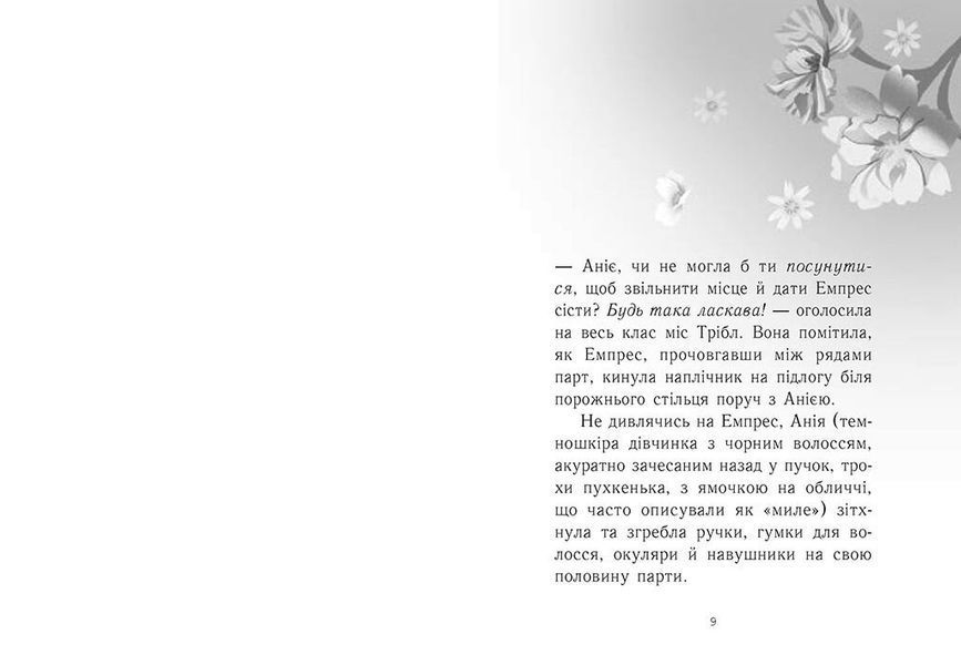 Емпрес і Анія 1027783 фото
