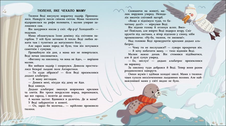 Нумо дружити! Теплі пригоди в холодній Антарктиці 1033203 фото