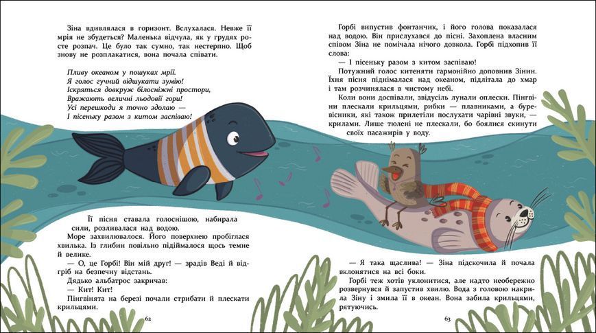 Нумо дружити! Теплі пригоди в холодній Антарктиці 1033203 фото