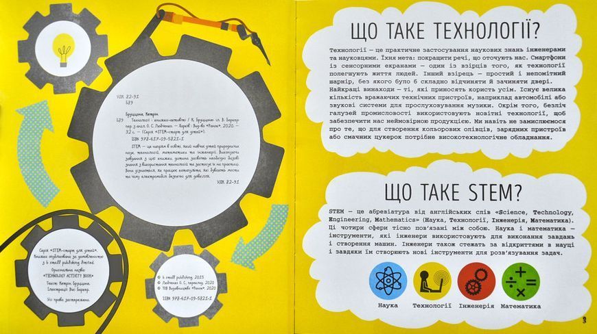 STEM-старт для дітей. Технології: книжка-активіті 1001081 фото