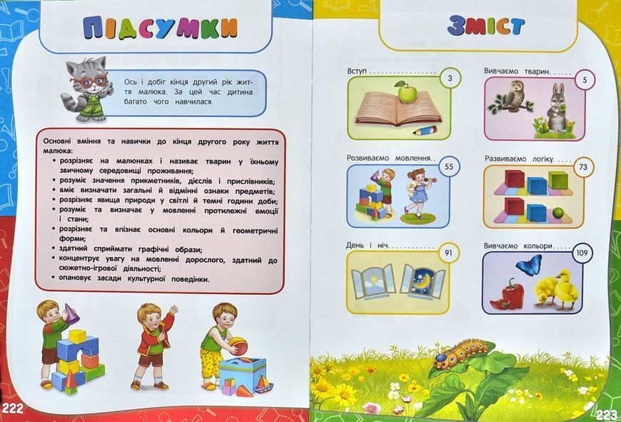 Академія дошкільних наук для дітей 1-2 років 1006316 фото