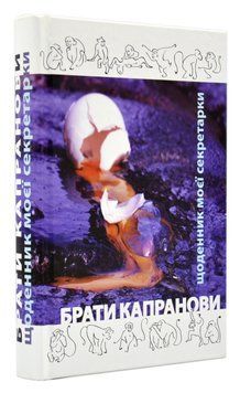 Щоденник моєї секретарки 1016056 фото