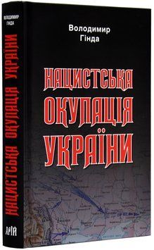 Нацистська окупація України 1018878 фото