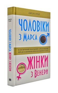 Чоловіки з Марса, жінки з Венери (тверда обкладинка) 170869 фото